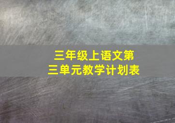 三年级上语文第三单元教学计划表