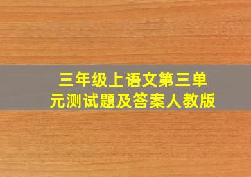 三年级上语文第三单元测试题及答案人教版