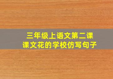 三年级上语文第二课课文花的学校仿写句子