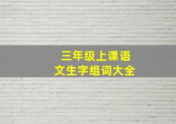 三年级上课语文生字组词大全