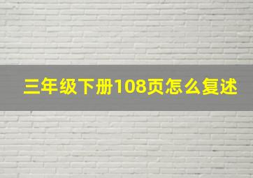 三年级下册108页怎么复述