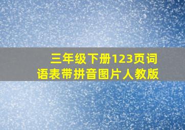 三年级下册123页词语表带拼音图片人教版