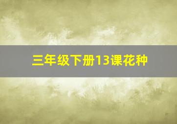 三年级下册13课花种