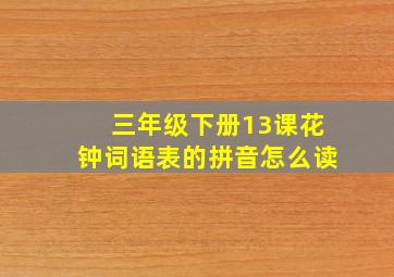 三年级下册13课花钟词语表的拼音怎么读