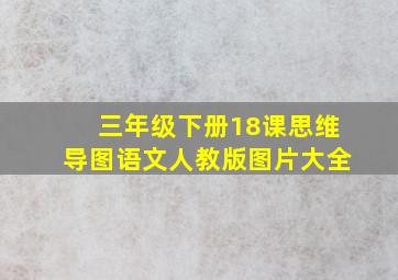 三年级下册18课思维导图语文人教版图片大全