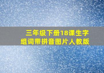 三年级下册18课生字组词带拼音图片人教版