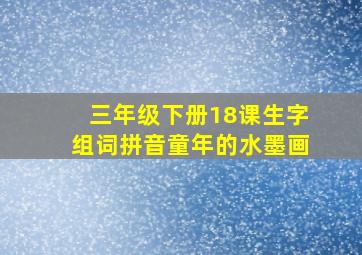 三年级下册18课生字组词拼音童年的水墨画