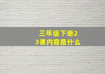 三年级下册23课内容是什么