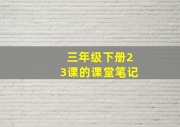 三年级下册23课的课堂笔记