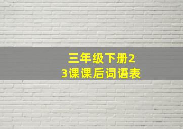 三年级下册23课课后词语表