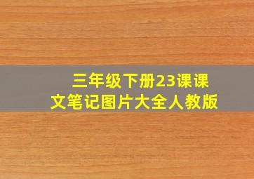 三年级下册23课课文笔记图片大全人教版