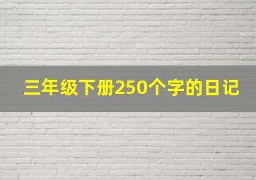 三年级下册250个字的日记