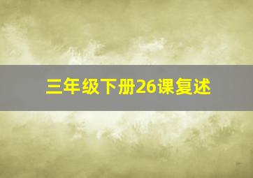 三年级下册26课复述