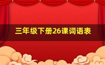 三年级下册26课词语表