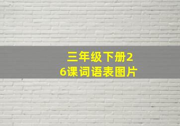 三年级下册26课词语表图片