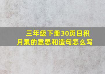 三年级下册30页日积月累的意思和造句怎么写