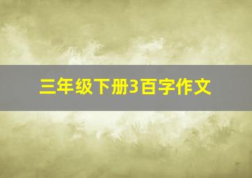 三年级下册3百字作文