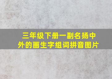 三年级下册一副名扬中外的画生字组词拼音图片