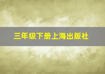 三年级下册上海出版社