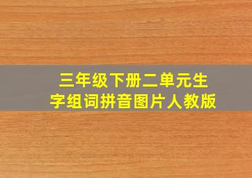 三年级下册二单元生字组词拼音图片人教版