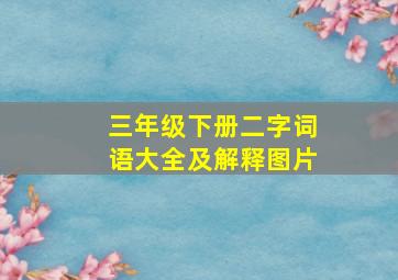 三年级下册二字词语大全及解释图片