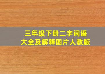 三年级下册二字词语大全及解释图片人教版