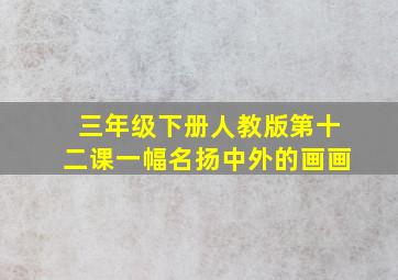 三年级下册人教版第十二课一幅名扬中外的画画