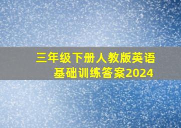 三年级下册人教版英语基础训练答案2024