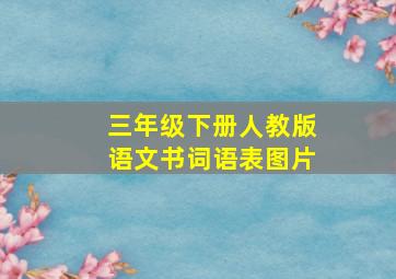 三年级下册人教版语文书词语表图片