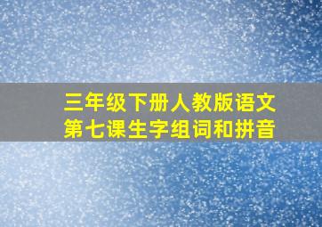 三年级下册人教版语文第七课生字组词和拼音