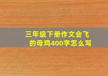 三年级下册作文会飞的母鸡400字怎么写