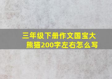 三年级下册作文国宝大熊猫200字左右怎么写