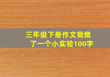 三年级下册作文我做了一个小实验100字