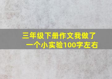 三年级下册作文我做了一个小实验100字左右