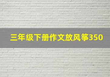 三年级下册作文放风筝350