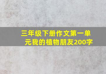 三年级下册作文第一单元我的植物朋友200字