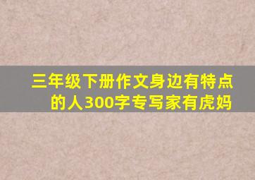 三年级下册作文身边有特点的人300字专写家有虎妈