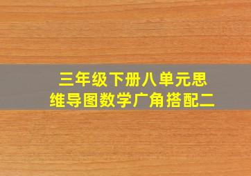 三年级下册八单元思维导图数学广角搭配二