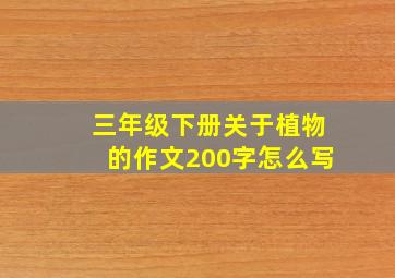 三年级下册关于植物的作文200字怎么写