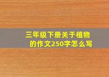 三年级下册关于植物的作文250字怎么写