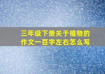 三年级下册关于植物的作文一百字左右怎么写