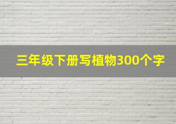 三年级下册写植物300个字