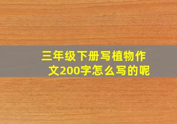 三年级下册写植物作文200字怎么写的呢