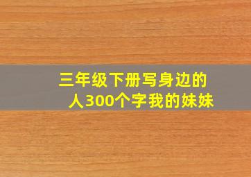 三年级下册写身边的人300个字我的妹妹