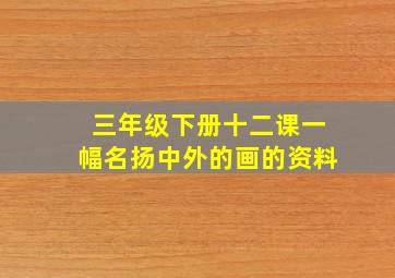 三年级下册十二课一幅名扬中外的画的资料