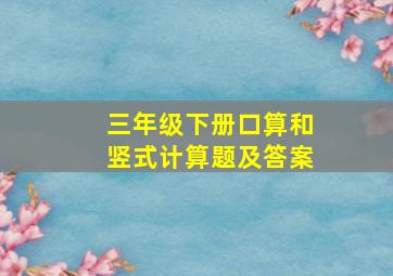 三年级下册口算和竖式计算题及答案