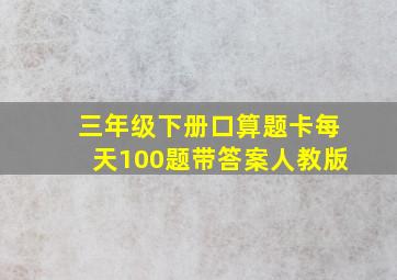 三年级下册口算题卡每天100题带答案人教版