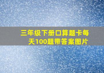 三年级下册口算题卡每天100题带答案图片