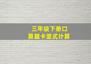 三年级下册口算题卡竖式计算