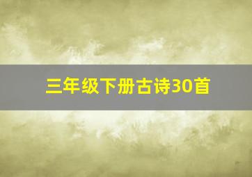 三年级下册古诗30首